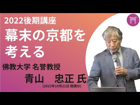 【佛教大学O.L.C.】2022年度後期講座「幕末の京都を考える」ダイジェスト