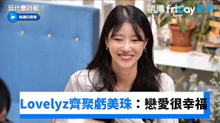 Lovelyz齊聚猛虧美珠：戀愛很幸福💕_《玩什麼好呢》第233集_friDay影音韓綜線上看