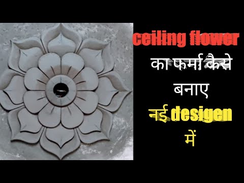 🤔🤔Ceiling flower farma kaise bnaye new design🤔🤔