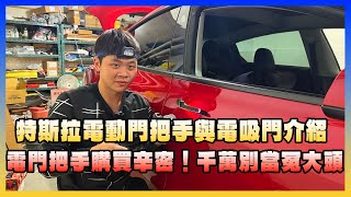 特斯拉改裝配件｜Model 3/Y產品差異！工法！細節！大公開