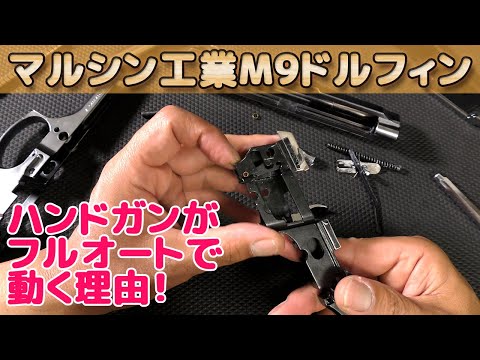 【マシンピストル・メカニズム】セミ用・フル用のシアー・トリガー周りの動作確認！発火式モデルガン【U.S.N 9mm M9 Dolphin】マルシン製ドルフィンの調整や組立てなど