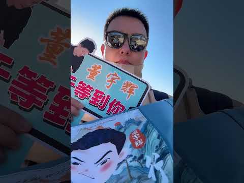 与辉同行山东行，明水古城自娱自乐，没想到我还有存货吧，哈哈哈哈哈哈哈！董宇辉 与辉同行 与辉同行阅山河 与辉同行山东行