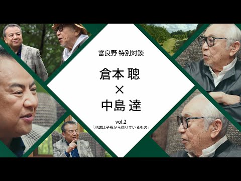 富良野特別対談　倉本聰氏×SMBCグループCEO中島達　#2