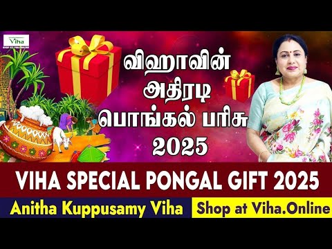 2025 பொங்கல் சிறப்பு பரிசு | 2025 Pongal Special Gift from Viha | Anitha Kuppusamy