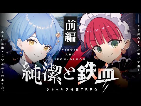 【クトゥルフ神話TRPG】純潔と鉄血　前編 / PL:星見まどか ラングドシャ【＃ドシャまど純鉄】