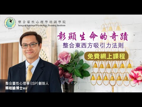 【整合東西方吸引力法則】 免費網上課程(30分鐘) - 賴柏諭博士