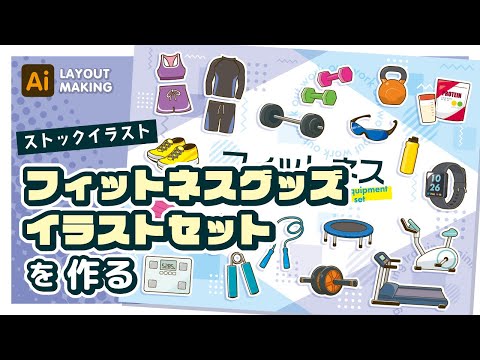 【ストックイラスト】フィットネスグッズイラストセットレイアウトメイキング【illustrator】