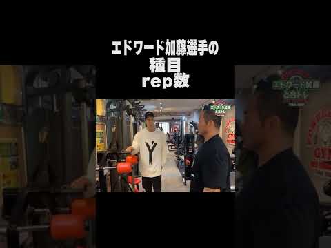 エドワード加藤選手の種目rep数 #shorts