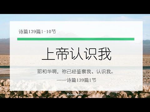 12月3日《灵命日粮》文章视频-上帝认识我