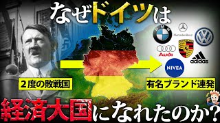 【2度の敗戦】なぜドイツは経済大国になれたのか？【東西分裂】