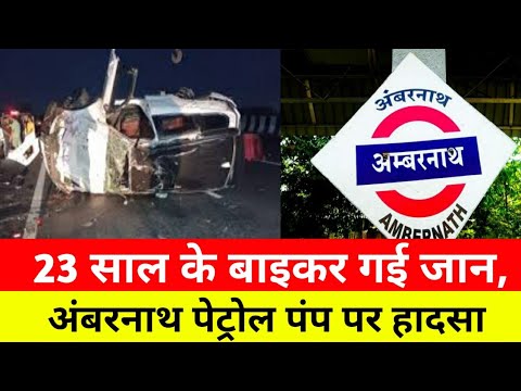 अंबरनाथ मुंबई में बाइक सवार लड़के गई जान|Ambarnath Mumbai Road Accident|Mumbai Live news