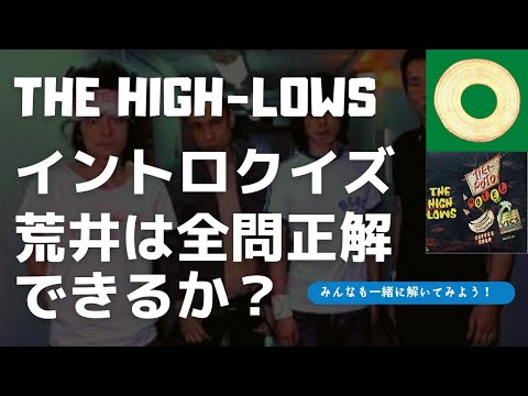 THE HIGH-LOWSイントロクイズ！10問中何問正解できるか！？YouTubeの前のみんなも一緒に解いてみよう。