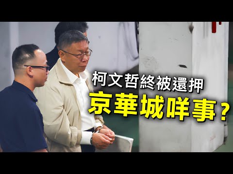 20分鐘看懂京華城弊案｜柯文哲終被還押｜台灣熱狗 20240906