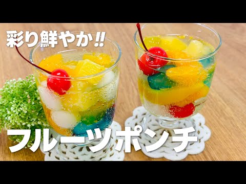 フルーツポンチの作り方 / サイダーですっきり!! 簡単お菓子作りレシピ