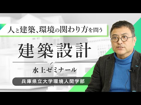 水上優ゼミ（建築設計）ー兵庫県立大学環境人間学部