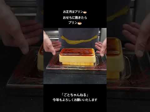 「ふだん着フレンチ」　P93   僕のプリン