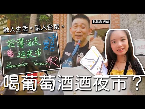 一邊品飲葡萄酒也能一邊逛寧夏夜市！｜凱莉兒微醺頻道｜Vlog EP.5