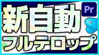 【最新版】PremiereProだけでフルテロップを爆速作成する方法！