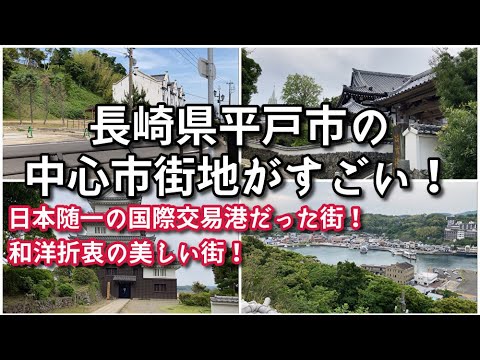 長崎県平戸市の中心市街地がすごい！！【旅行・観光・街歩き】