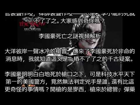 【李小龍傳奇】解密李小龍與兒子李國豪離奇死亡之謎，驚悚懸疑!!!李小龍猝死之謎視頻解析