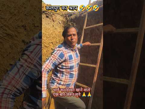 कलयुग का आशीर्वाद 🤣🤣 #kalyug #comedy #viral #trend #borther #hissa #funny