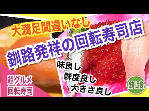 【釧路】大満足すること間違いなし！釧路発祥の回転寿司店〜鮨処「なごやか亭」春採店〜