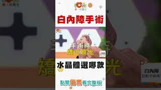 白內障手術的水晶體選哪款？