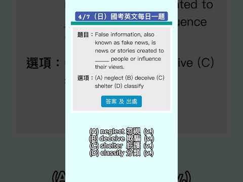 48秒秒速解題-4/7（日）國考英文每日一題！#shorts #英文學習影片 #國考英文