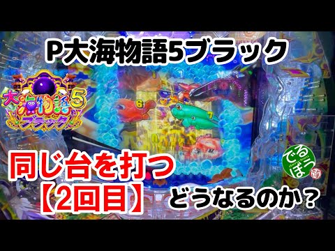 【新企画】同じ台を打つ【2回目】4月2日　パチンコ実践　P大海物語5ブラック　10番勝負で何回勝てるのか？　今日はずーっとクリスタルモードで打つ　見どころ満載