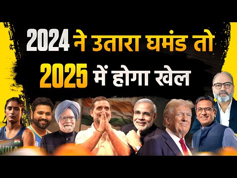 2024 में जो काम अधूरा रह गया वो 2025 में होगा पूरा | khabarhaat