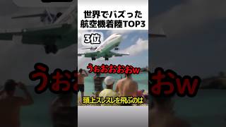 航空機の凄すぎる着陸映像