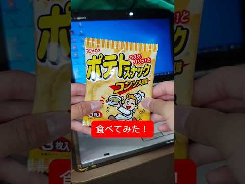 ポテトスナックコンソメ風味を食べてみた！ポテト、、、か？まぁ美味い！#お菓子 #美味しい #ポテト #スナック菓子