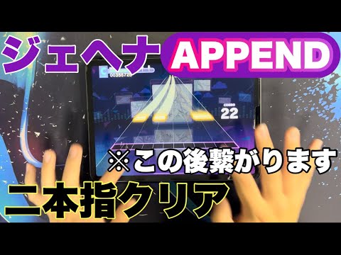 【プロセカ】ジェヘナ APPEND  2本指でクリアしてみた