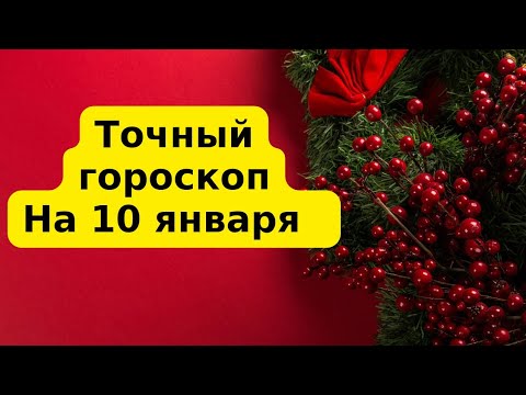 Точный гороскоп на 10 января. Для каждого знака зодиака.