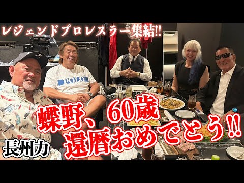 【蝶野還暦】長州力が藤波・武藤と一緒にお祝いだ、オラッ‼