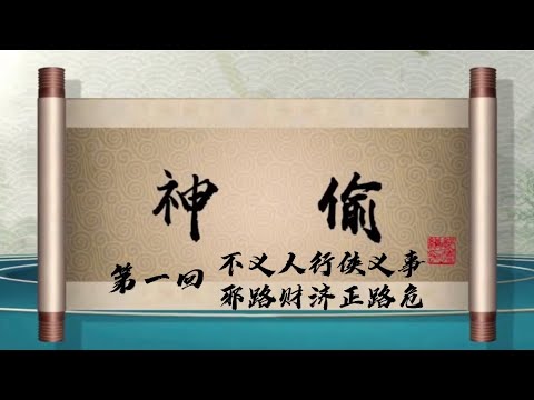 坑王驾到 第四季| 神偷01|不义人行侠义事 邪路财济正路危|郭德纲最新【高清】单口相声第九期20200425