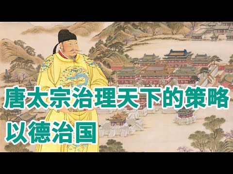 《唐太宗的成功之道》第18节 唐太宗治理天下的策略：以德治国【学国学网】