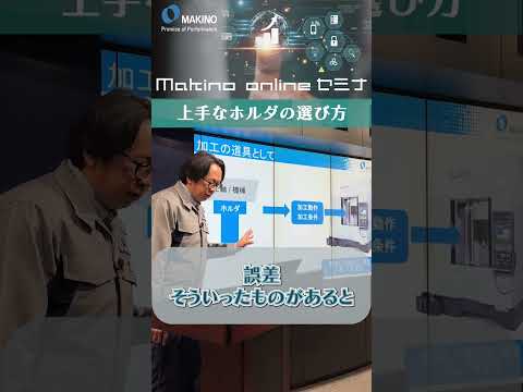 上手なホルダの選び方　予告編　#shorts #CNC #Machining #makino