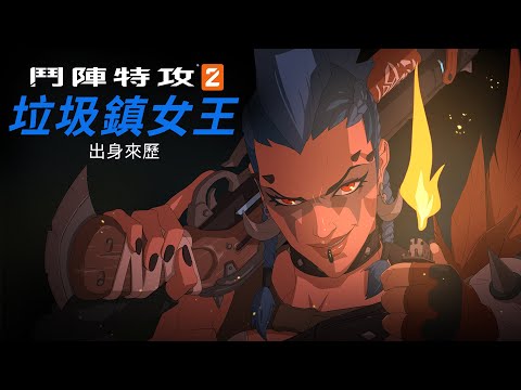 出身來歷：垃圾鎮女王 | 《鬥陣特攻2》