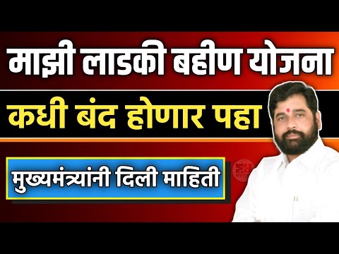 माझी लाडकी बहीण योजना कधी बंद होणार || Ladki Bahin Yojana || Mazi Ladki Bahin Yojana Maharashtra