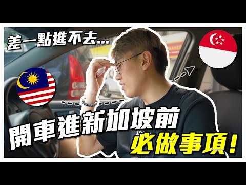 【開車進新加坡前必做事項全紀錄攻略】沒有做其中一點就要 U-Turn 了！VEP、Autopass、SG Arrival Card 申請教學