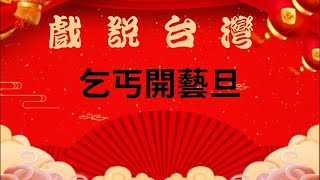 戲說台灣-乞丐開藝旦