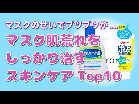 【マスクのせいでぶつぶつ&乾燥】マスク荒れをしっかり治す！おすすめスキンケアTop10