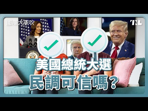 2024美國大選：這次民調會準確嗎？｜國際大風吹 Ep. 342