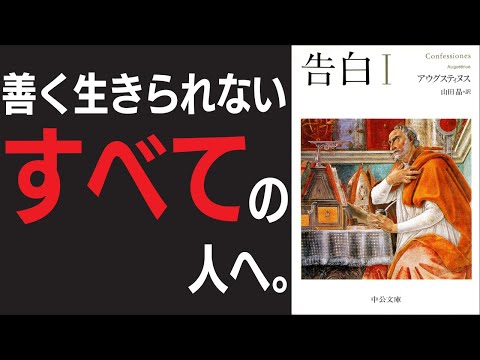 「心の哲学者」の本領発揮！「善く生きたくても生きられない」理由を問い続けたアウグスティヌスがたどり着いた答えとは？【アウグスティヌス5】#24