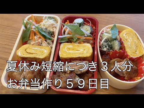 59日目♫夏休み短縮でお弁当3人分♫マンネリ弁当♫かわり映えしないけど子どもたちには人気です