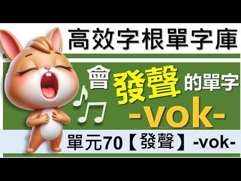 單元70：【發聲】-vok- (2)| 用字根輕鬆背英文單字 | 字根單字庫 | 高效記憶法| 字根字首字尾 | 多益單字 | 托福單字 | 英文單字7000 | word roots