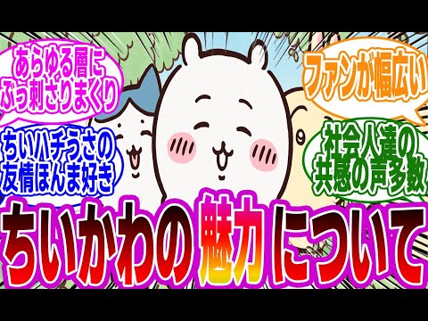 「『ちいかわ』っていつの間にかどんどんビッグコンテンツになっていっているけど」に対するみんなの反応集【ちいかわ】