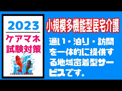 小規模多機能型居宅介護　ケアマネ試験　聞き流し　メダカの学校　サボ