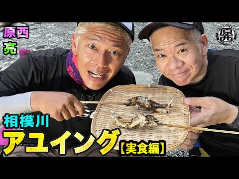 原西＆亮の【アユイング】(実食編)